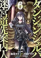 【専用】ダンジョンシェルパ　1〜13巻 ダンジョン・シェルパ 迷宮道先案内人（1）』（刀坂 アキラ